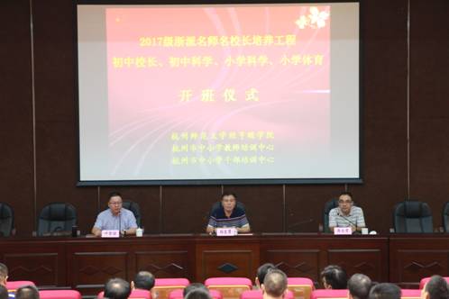 坚守教育情怀 践行浙江使命——2017级浙派名师名校长培养工程在我校启动