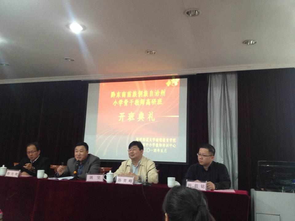 美丽的花朵 丰硕的果实---记贵州省黔东南州小学骨干教师高研班开班典礼