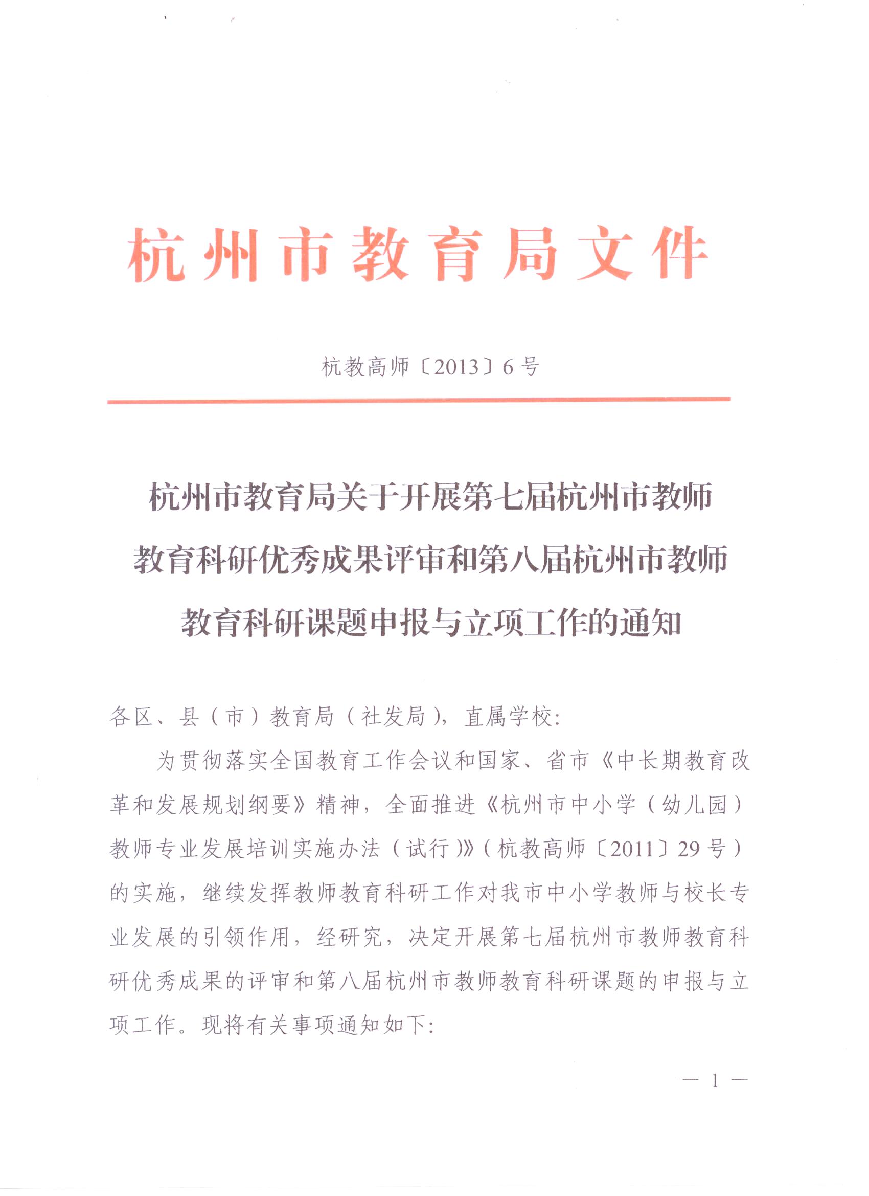 杭州教育局关于开展第七届杭州市教师教育科研优秀成果评审和第八届杭州市教师教育课题申报与立项工作的通知