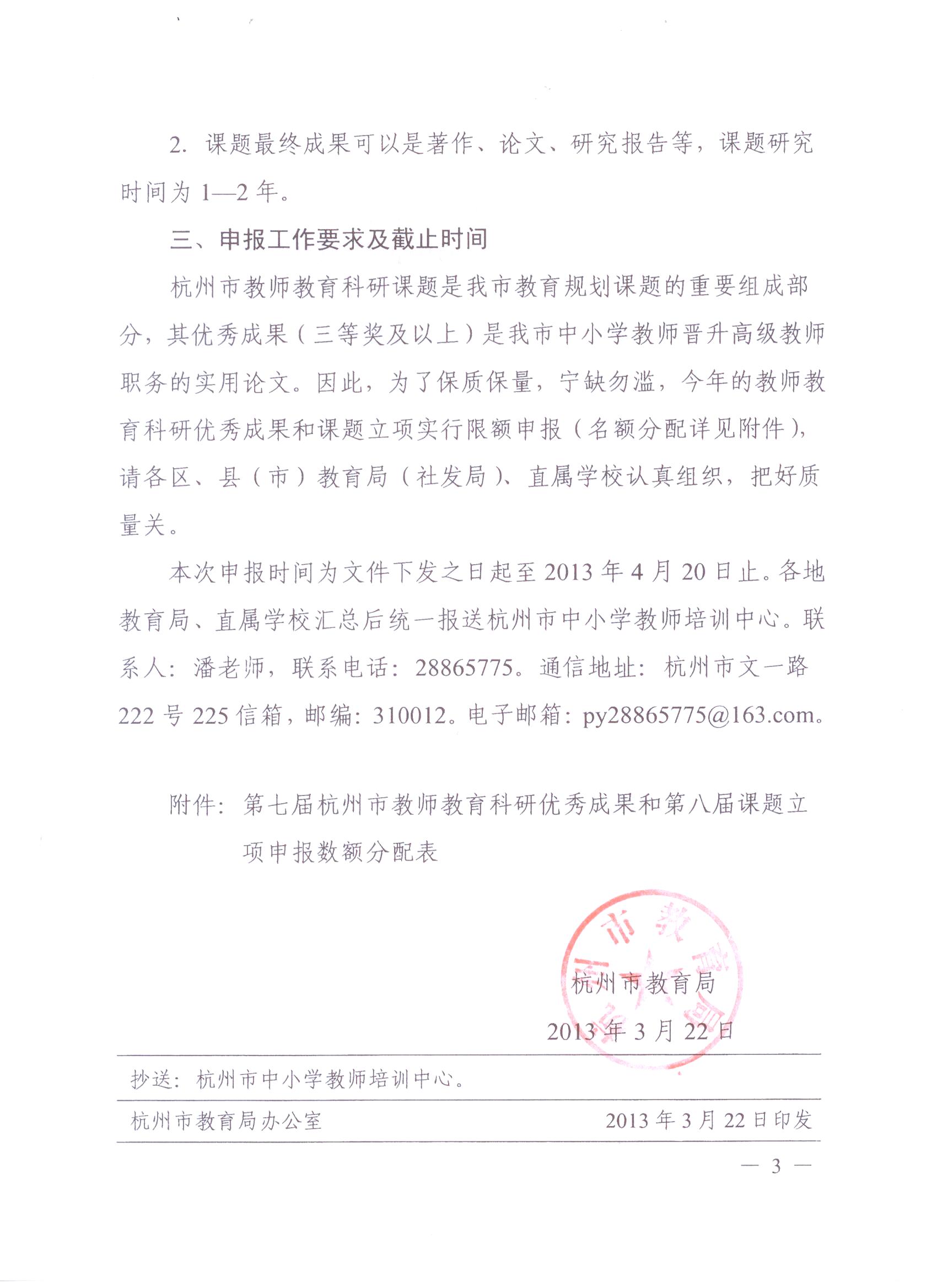 杭州教育局关于开展第七届杭州市教师教育科研优秀成果评审和第八届杭州市教师教育课题申报与立项工作的通知