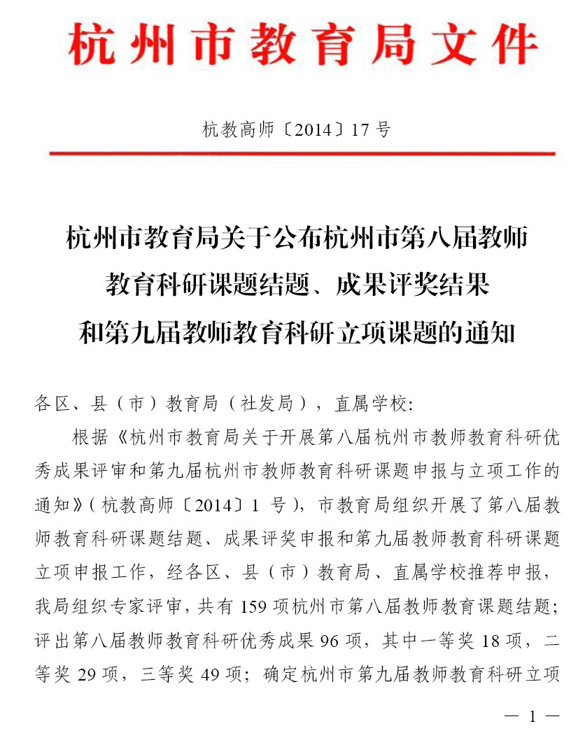 关于公布杭州市第八届教师教育科研课题结题、成果评奖结果和第九届教师教育科研立项课题的通知