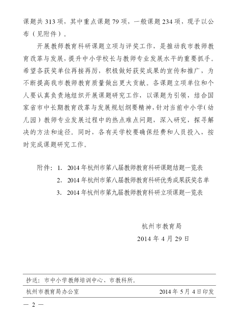 关于公布杭州市第八届教师教育科研课题结题、成果评奖结果和第九届教师教育科研立项课题的通知