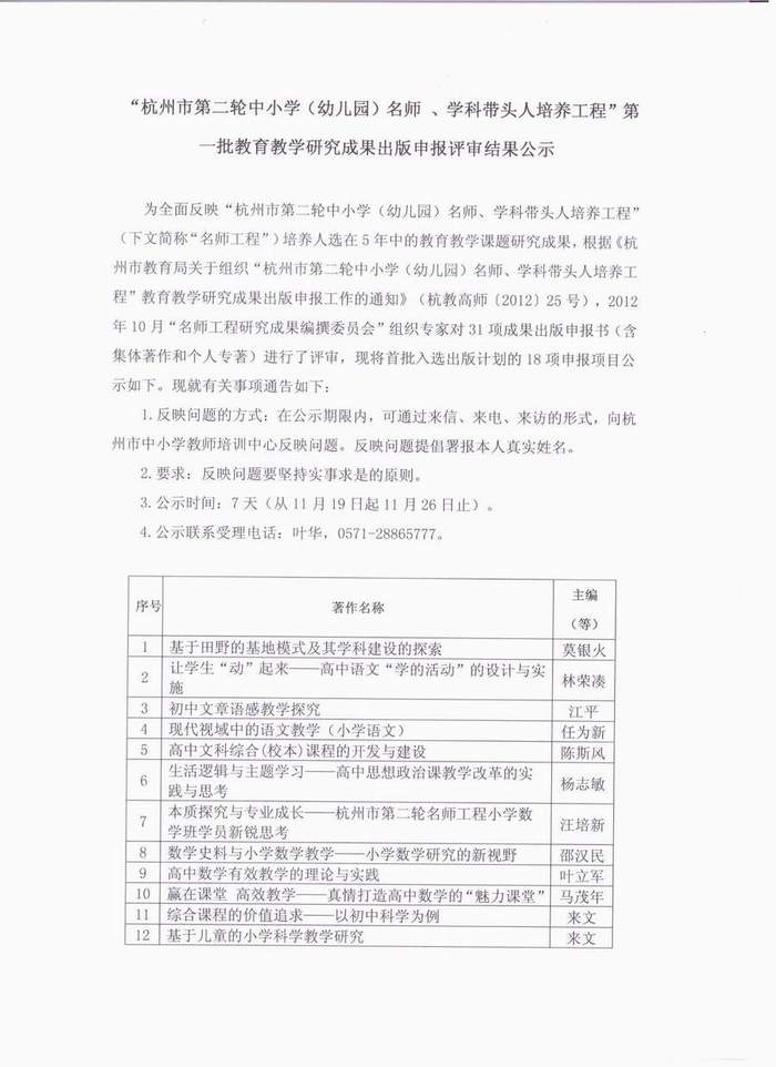 “杭州市第二轮中小学（幼儿园）名师 、学科带头人培养工程”第一批教育教学研究成果出版申报评审结果公示