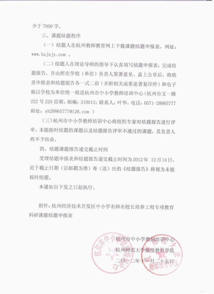 关于杭州经济技术开发区双名工程专项教育科研课题结题工作的通知（市师训〔2012〕15号）