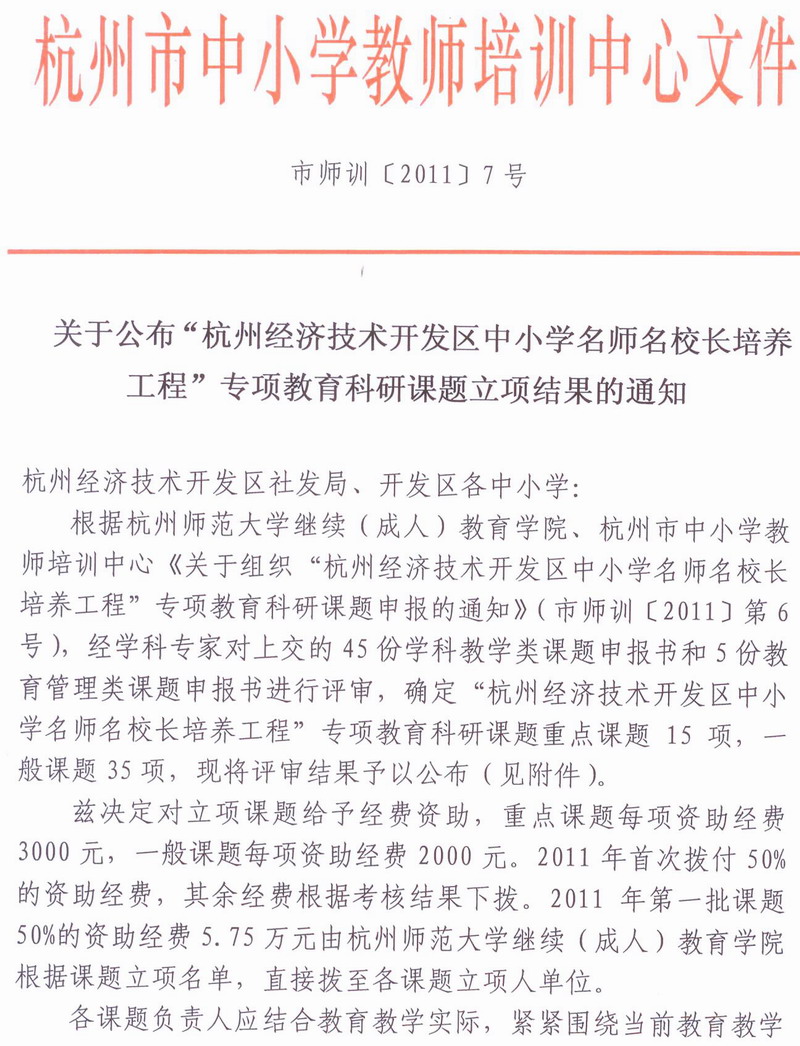 关于公布“杭州经济技术开发区中小学名师名校长培养工程”专项教育科研课题立项结果的通知