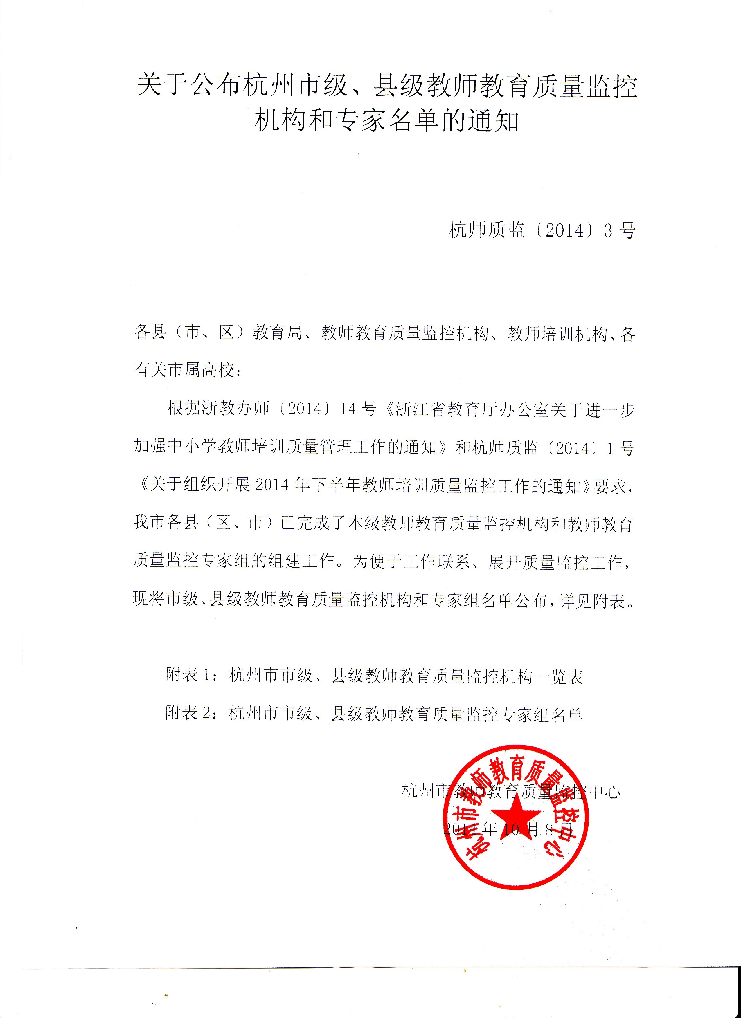 关于公布杭州市级、县级教师教育质量监控机构和专家名单的通知