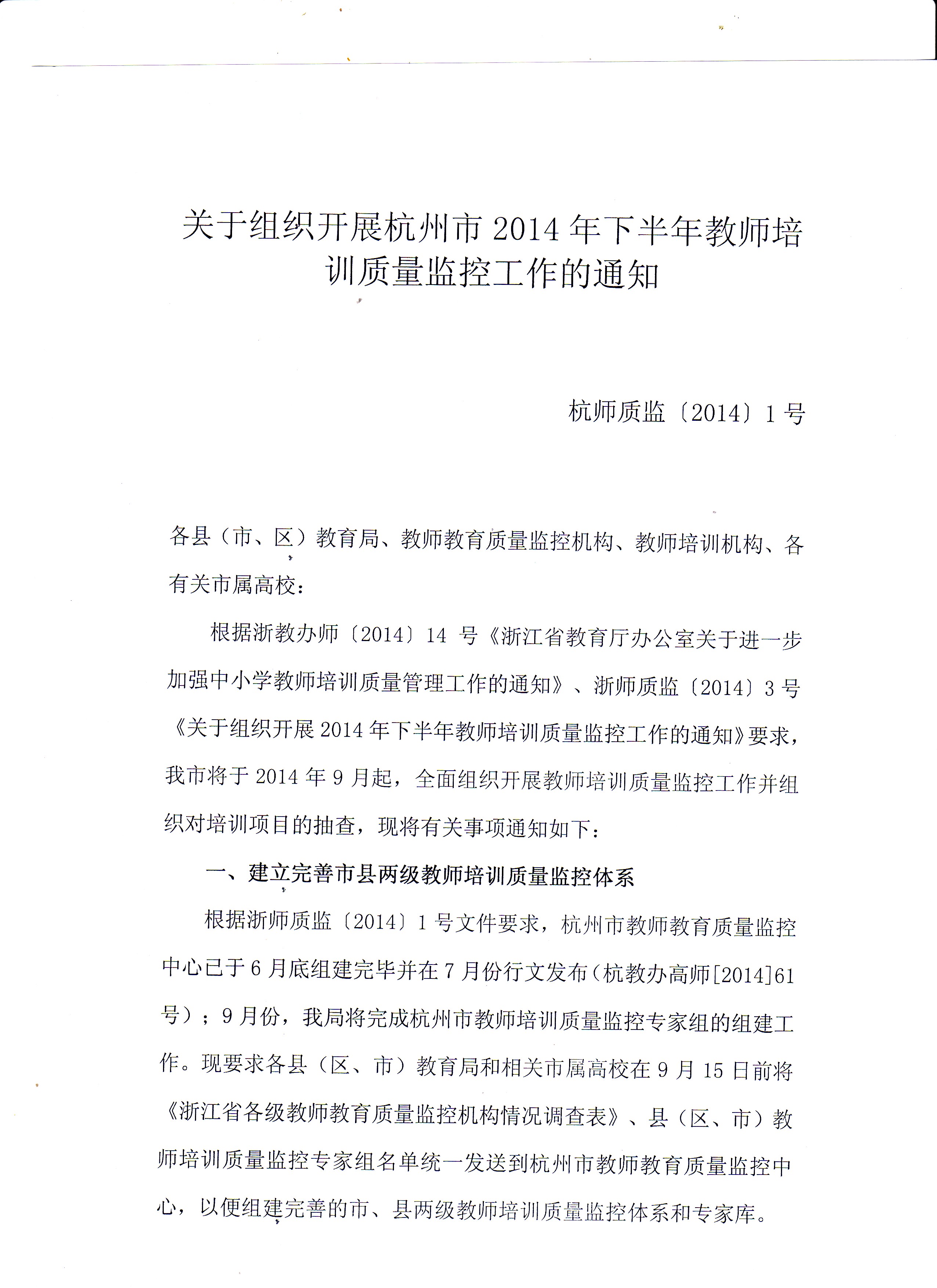 开展杭州市教师培训质量监控工作的通知