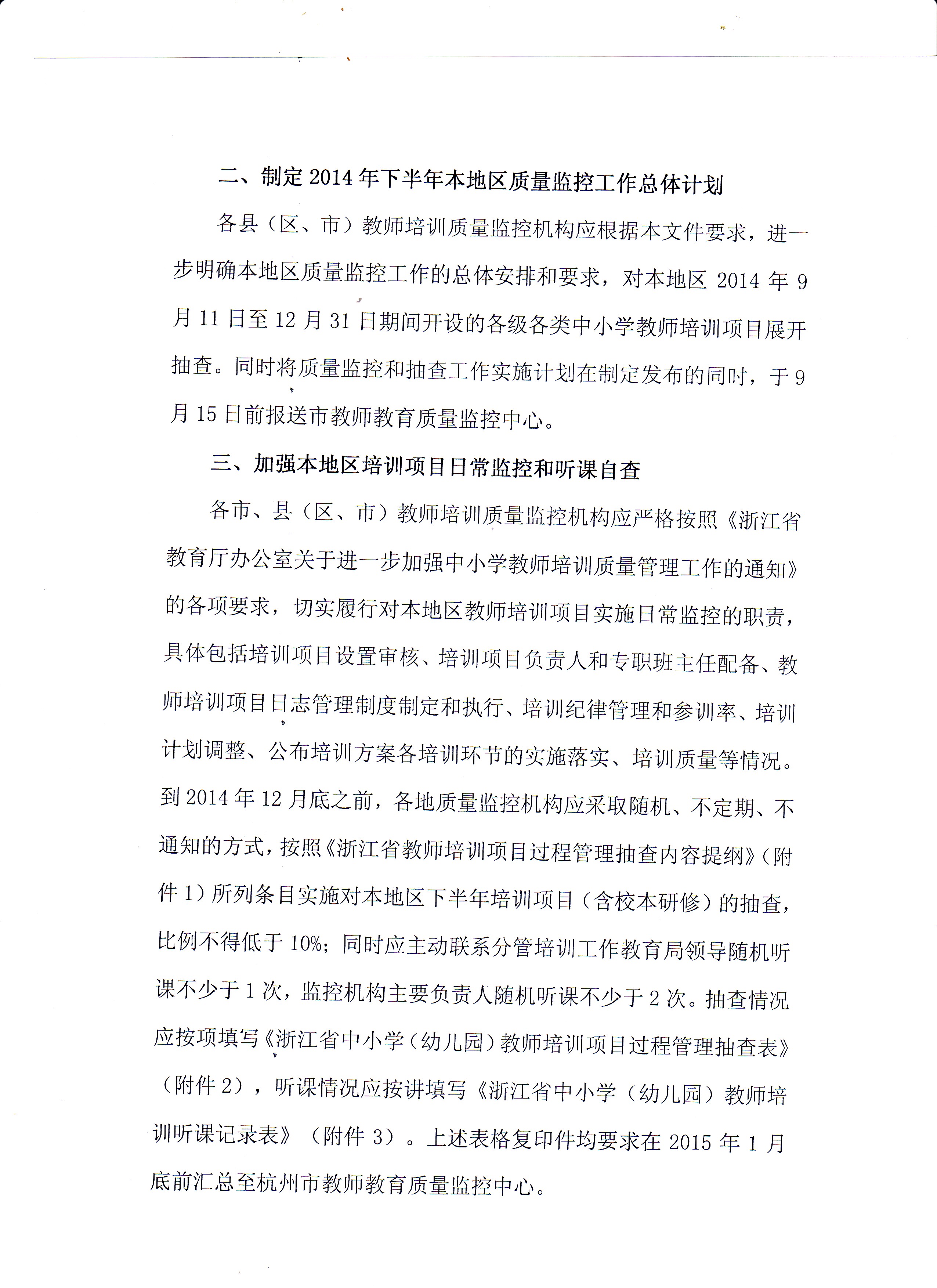 开展杭州市教师培训质量监控工作的通知