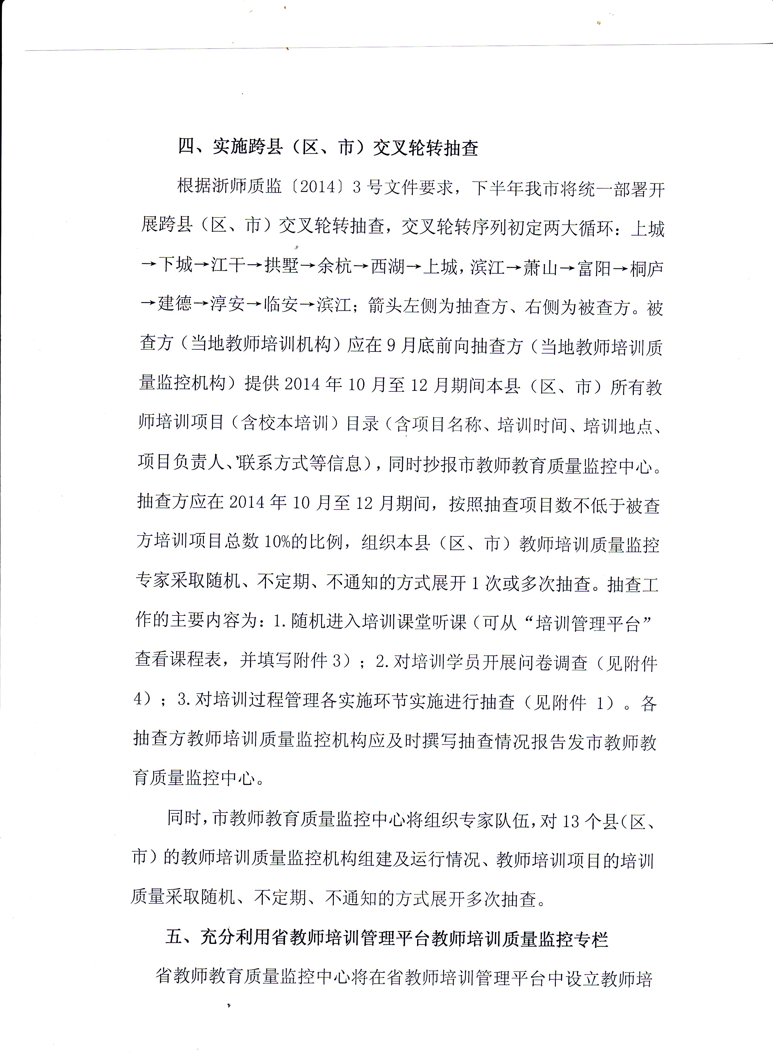 开展杭州市教师培训质量监控工作的通知