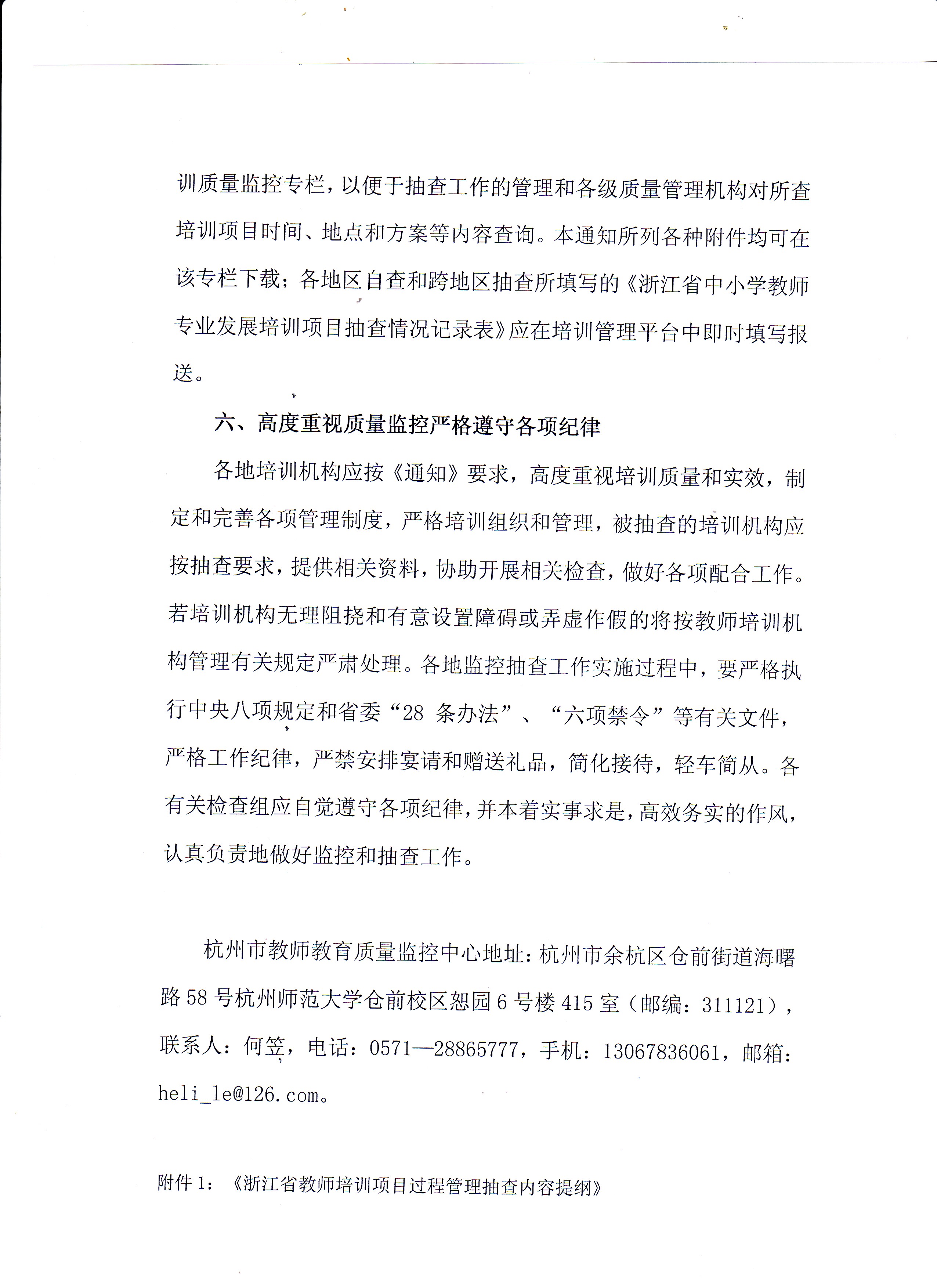 开展杭州市教师培训质量监控工作的通知