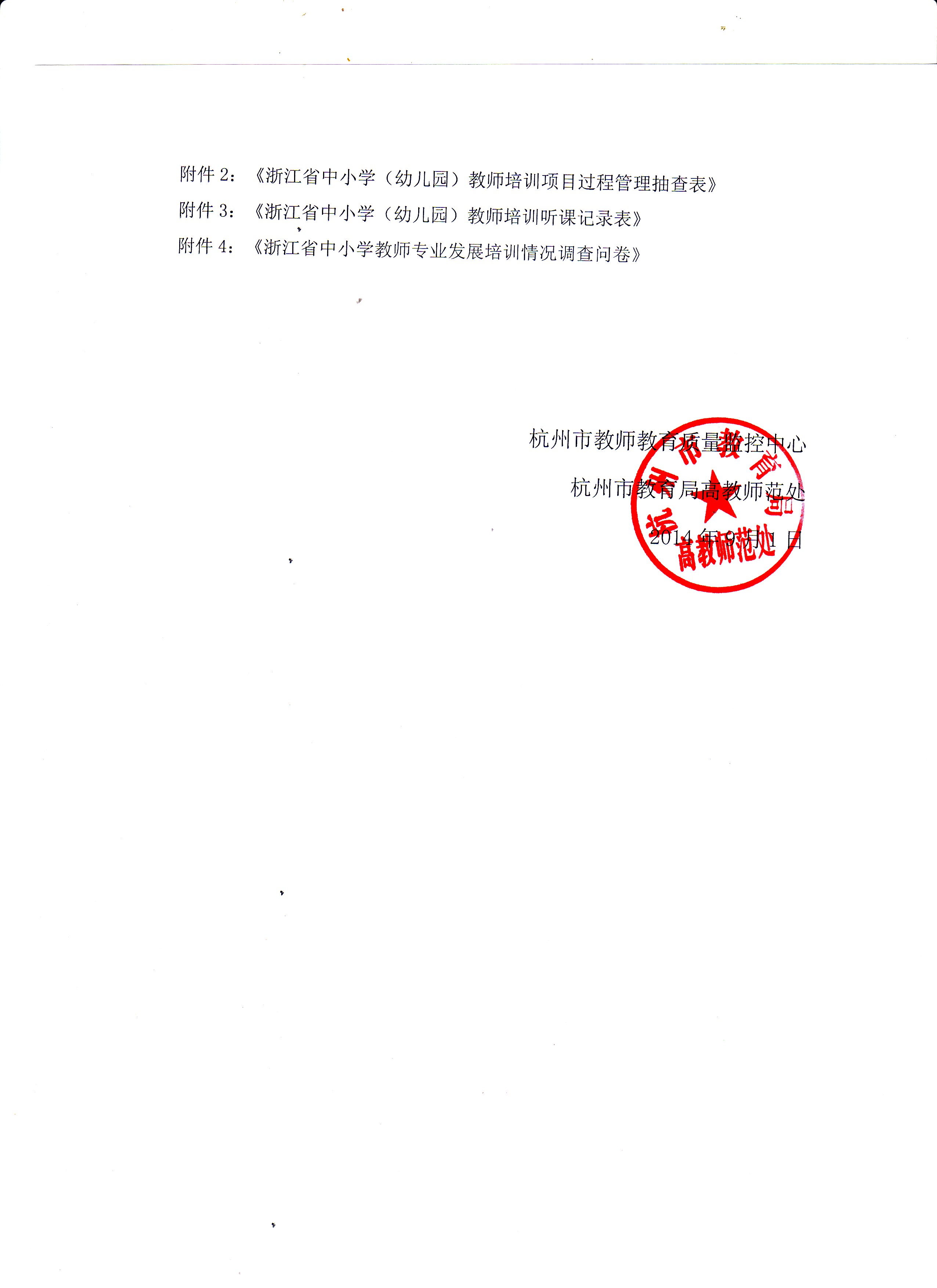 开展杭州市教师培训质量监控工作的通知