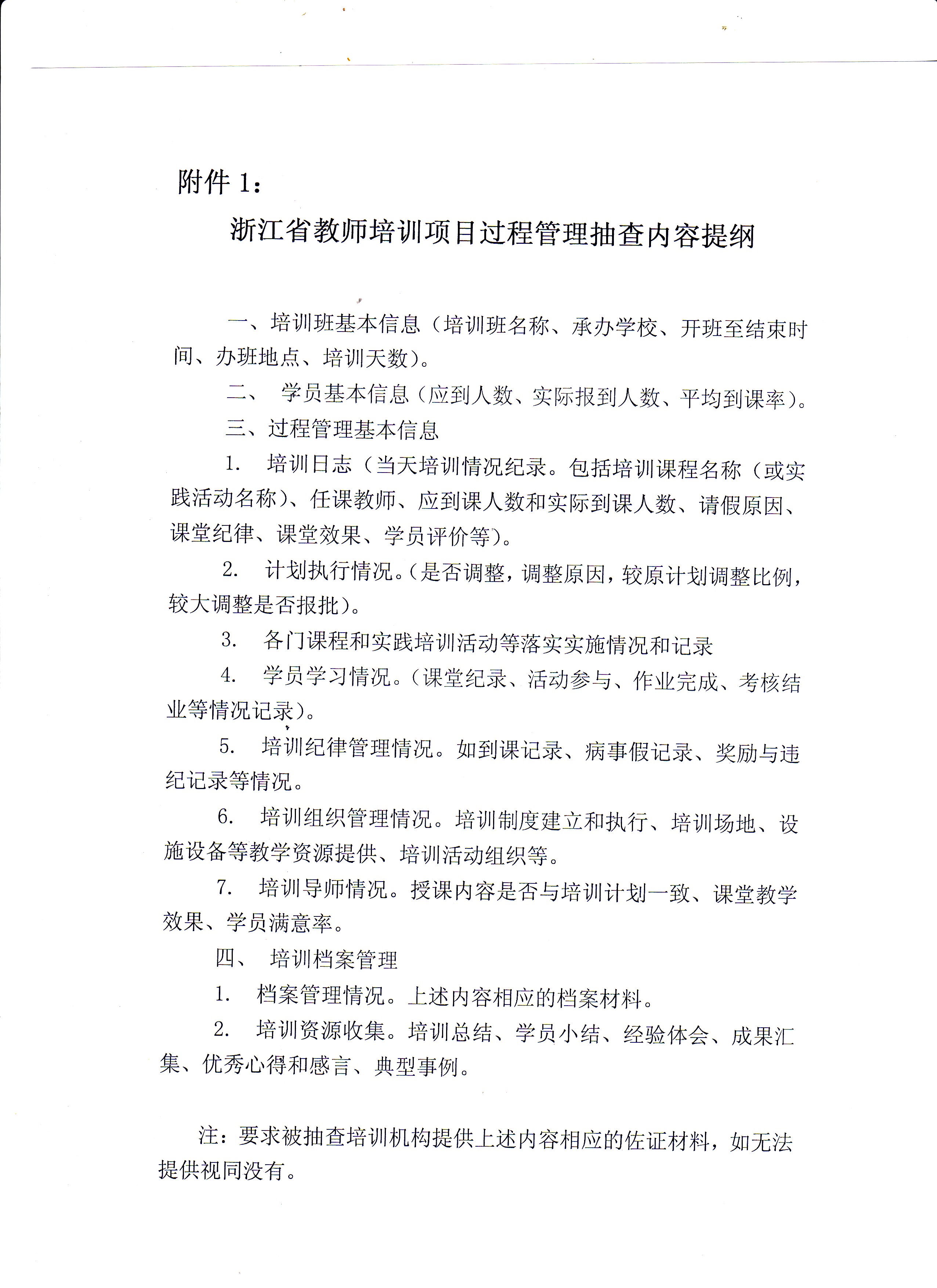 开展杭州市教师培训质量监控工作的通知