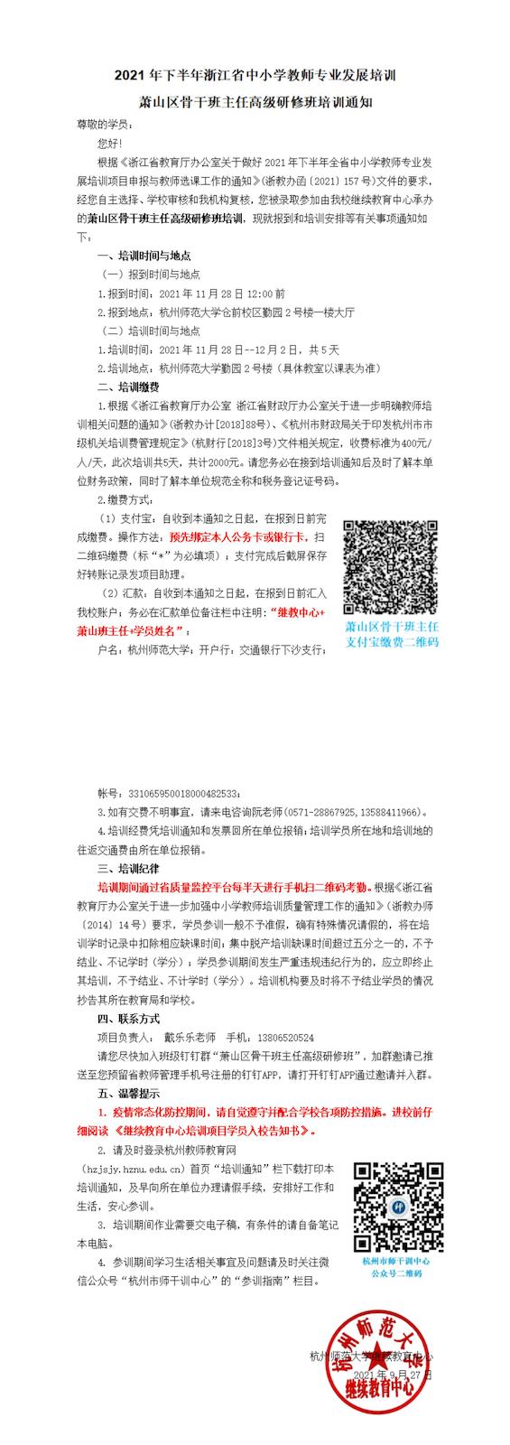萧山区骨干班主任高级研修班培训通知_00