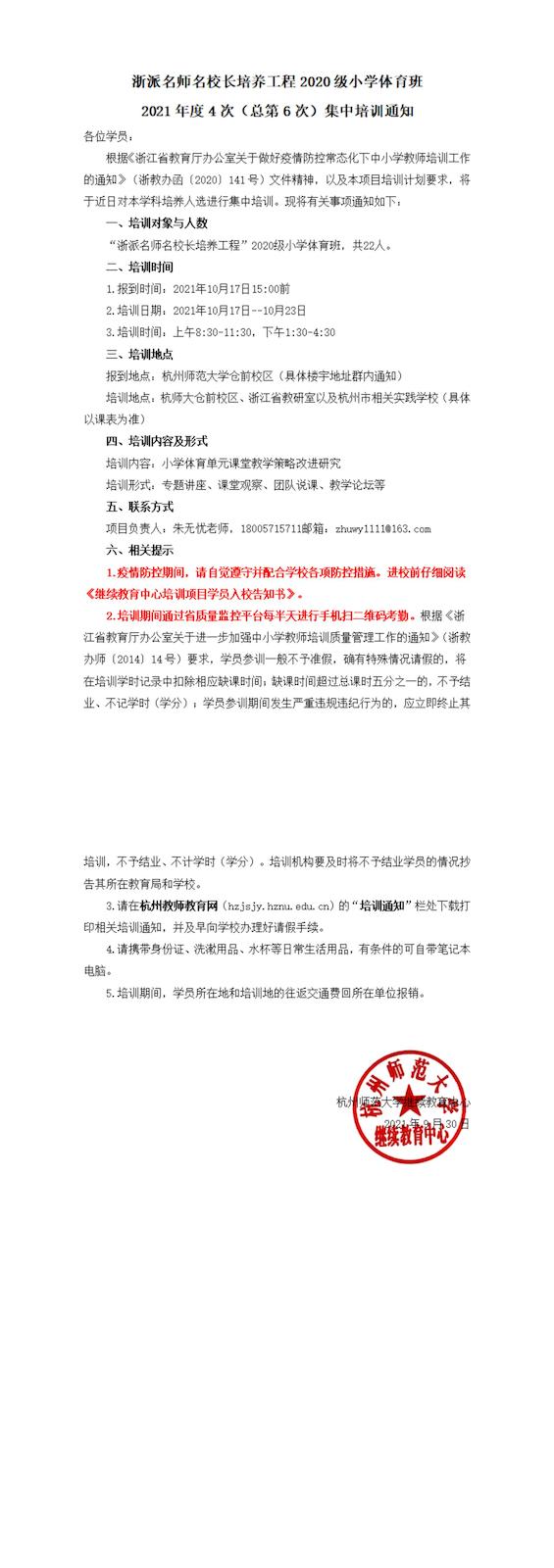 浙派名师名校长工程2020级小学体育班总第6次集中培训通知_00