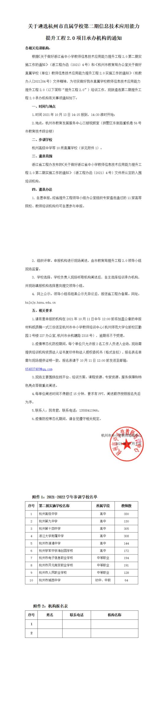 关于遴选杭州市直属学校第二期信息技术应用能力提升工程2.0项目承办机构的通知_00
