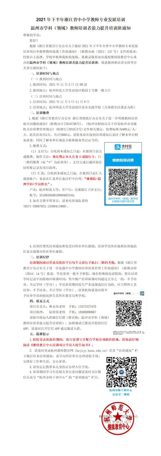 温州市学科（领域）教师培训者能力提升培训班通知_00