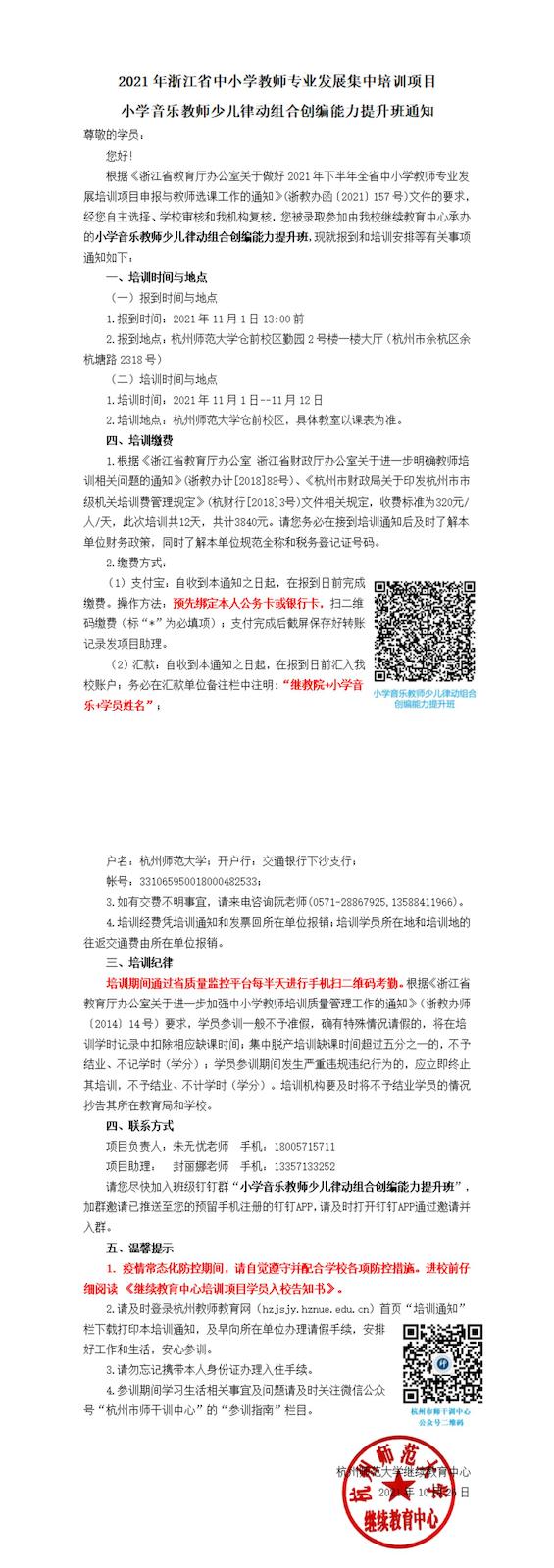 小学音乐教师少儿律动组合创编能力提升班通知_00