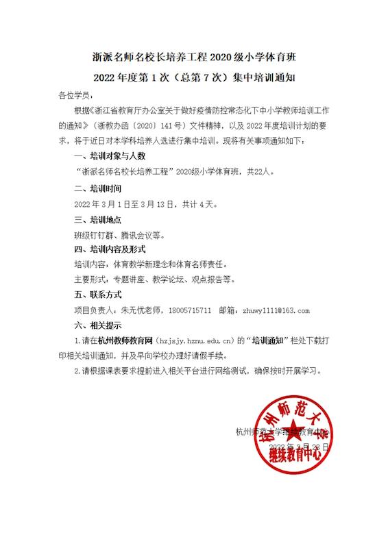 浙派名师名校长工程2020级小学体育班总第7次集中培训通知_00