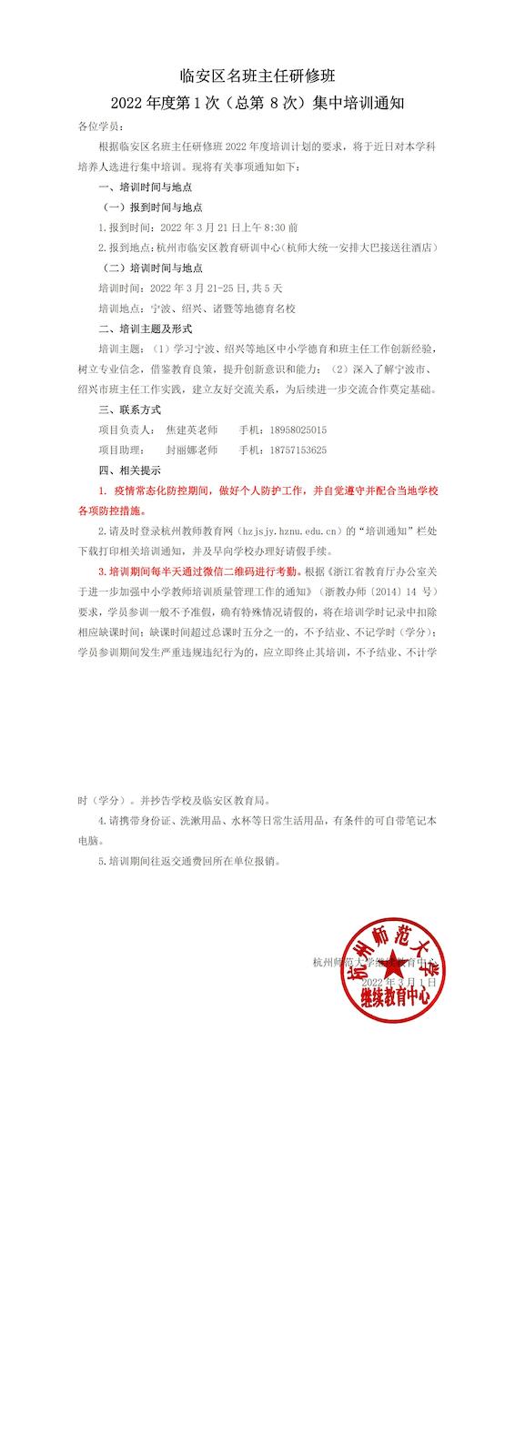 临安区名班主任研修班总第8次集中培训通知_00