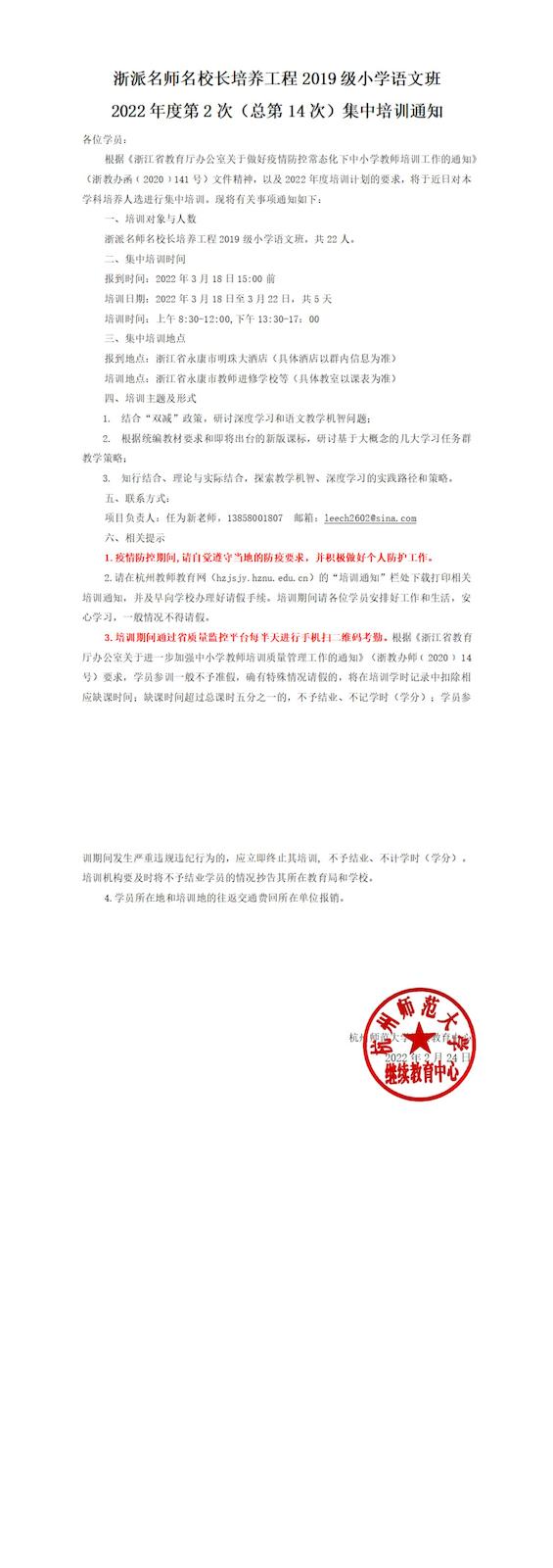 浙派名师名校长工程2019级小学语文班总第14次集中培训通知_00