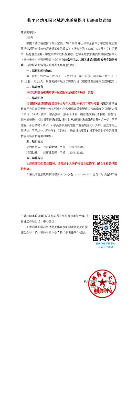 临平区幼儿园区域游戏质量提升研修班培训班通知_00