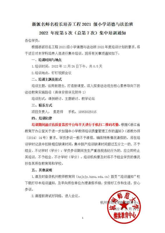 浙派名师名校长培养工程2021级小学道德与法治总第7次集中培训通知_00