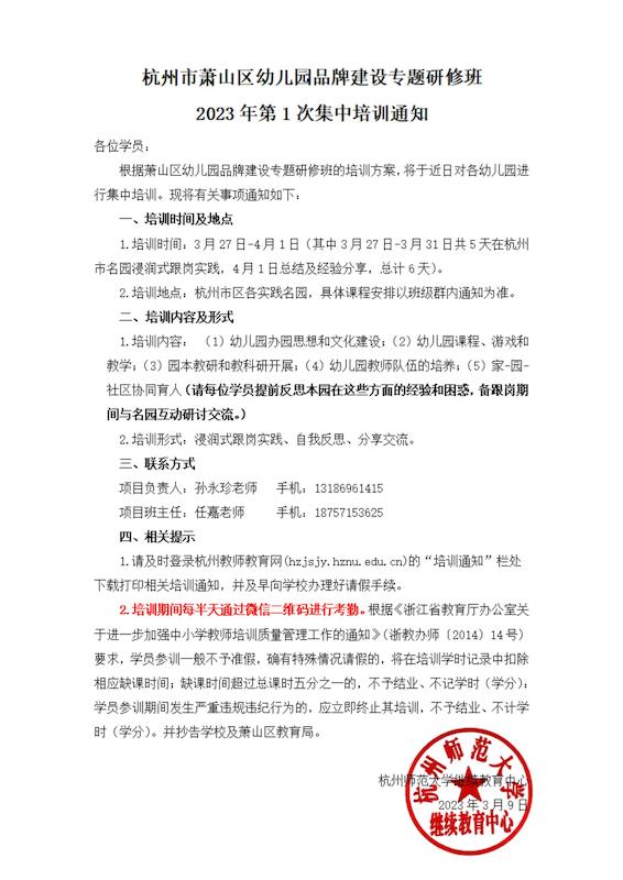 杭州市萧山区幼儿园品牌建设专题研修班通知（2023年第1次）_00