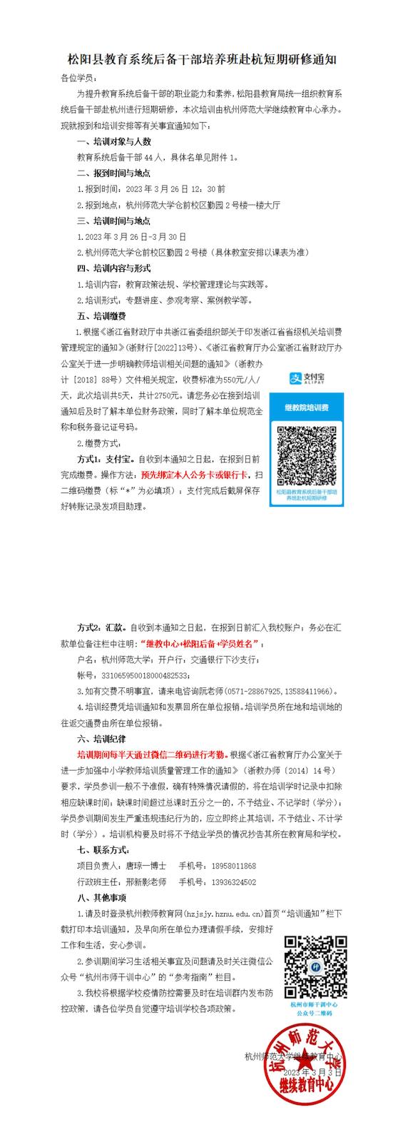 松阳县教育系统后备干部培养班赴杭短期研修培训通知_00(1)