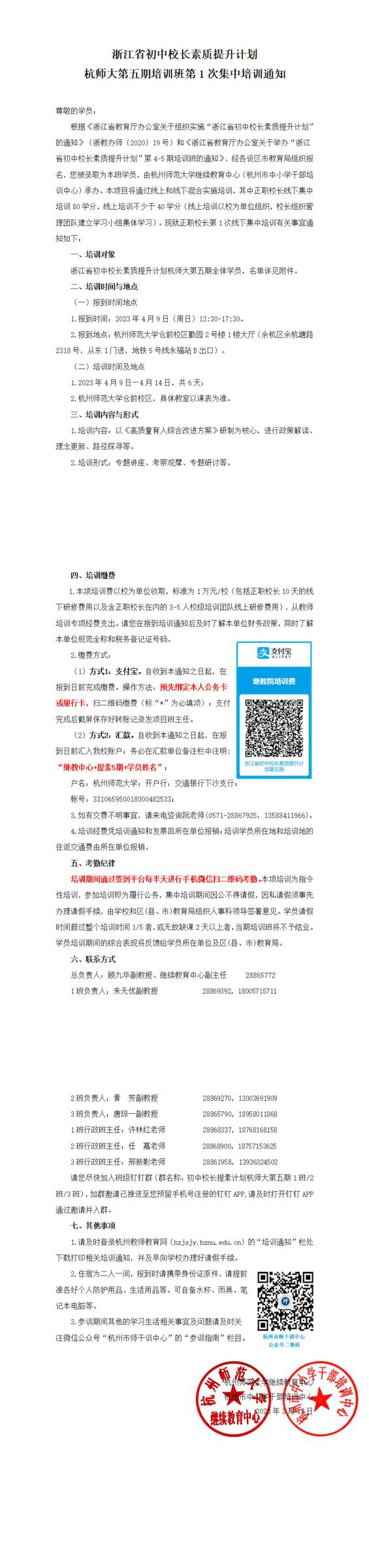 浙江省初中校长素质提升计划杭师大第五期培训班第1次集中培训通知_00