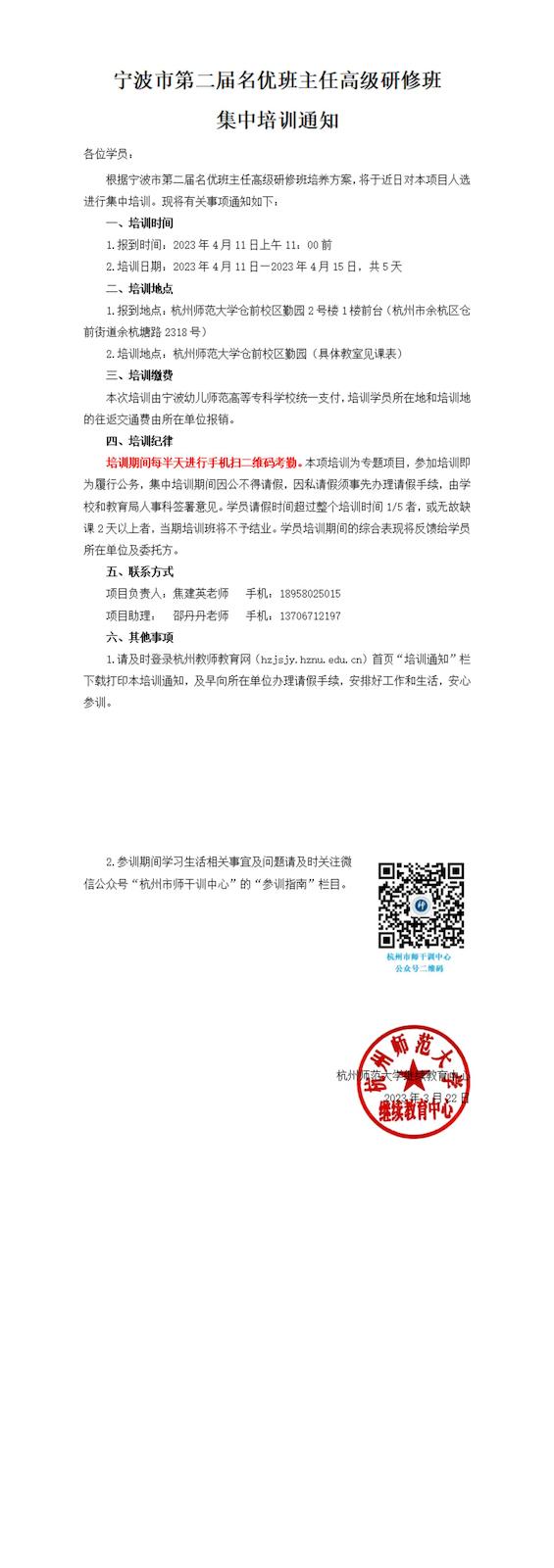 宁波市第二届名优班主任高级研修班集中培训通知_00