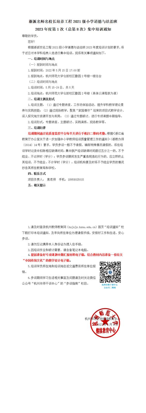 浙派名师名校长培养工程2021级小学道德与法治总第8次集中培训通知_00