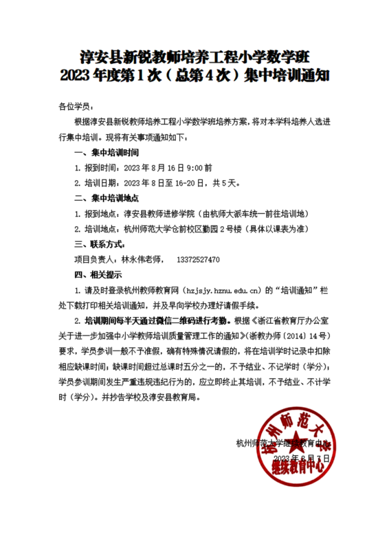 淳安县新锐教师培养工程小学数学班总第4次集中培训_00
