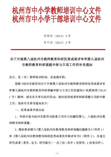 关于开展第八届杭州市教师教育科研优秀成果评审和第九届杭州市教师教育科研课题申报与立项工作的补充通知