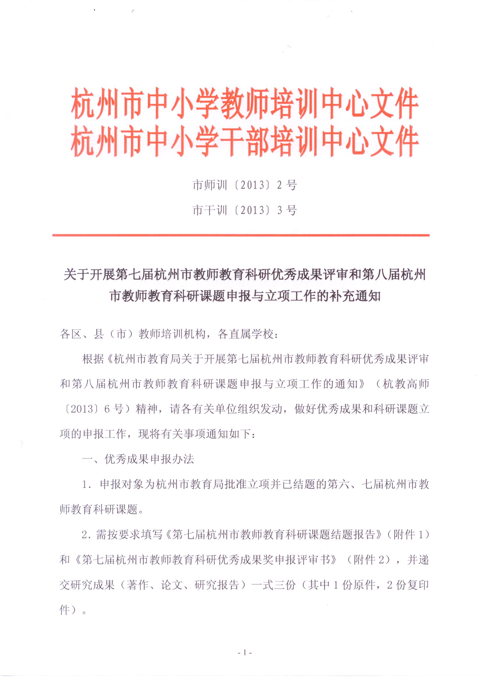 关于开展第七届杭州市教师教育科研优秀成果评审和第八届杭州市教师教育科研课题申报与立项工作的补充通知