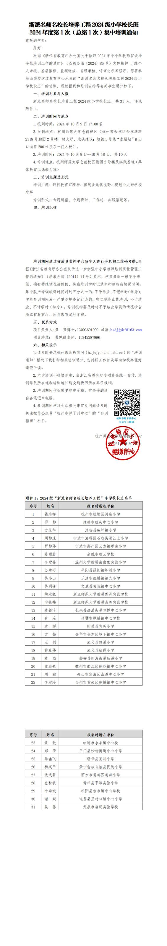 浙派名师名校长培养工程2024级小学校长班总第1次集中培训通知_00